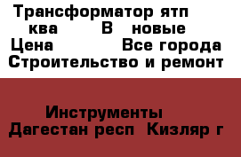 Трансформатор ятп 0, 25ква 220/36В. (новые) › Цена ­ 1 100 - Все города Строительство и ремонт » Инструменты   . Дагестан респ.,Кизляр г.